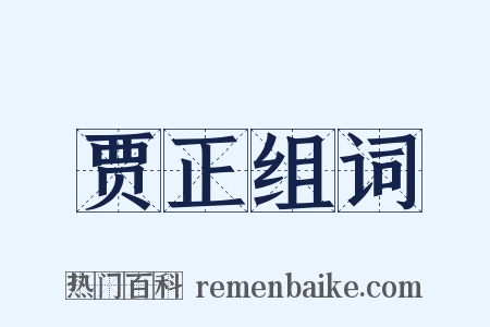 贾正组词是什么意思的图片